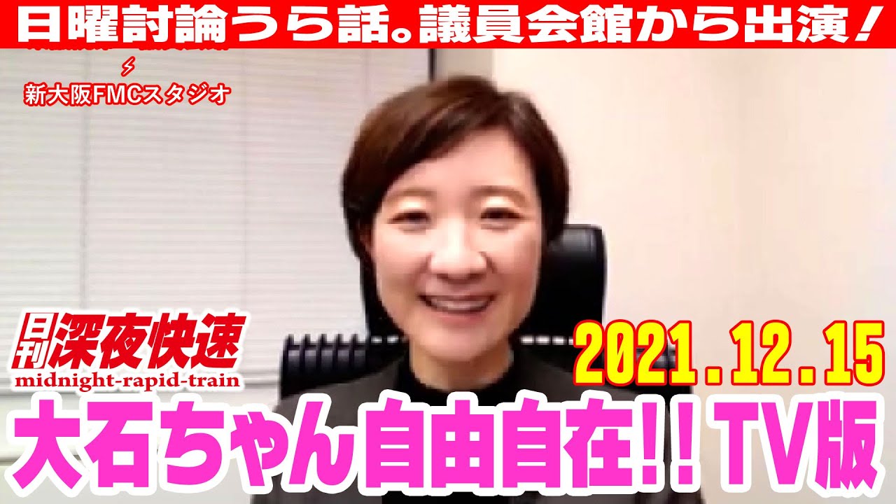 【動画版】日刊深夜快速Vol.3852／水曜版・週刊大石ちゃん自由自在!!【GETSU-TELE】