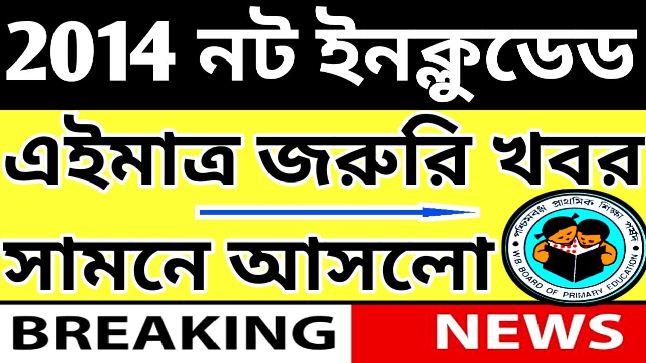 2014 Primary TET Not Included Candidates News|WB TET 2014,Primary TET 2014 Not Included News.