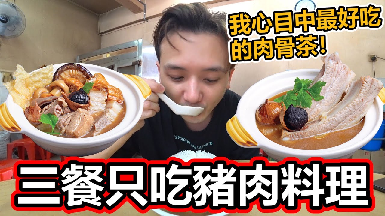 三餐只吃豬肉料理！去吃我心目中最好吃的肉骨茶！My Favorite Bak Kut Teh！