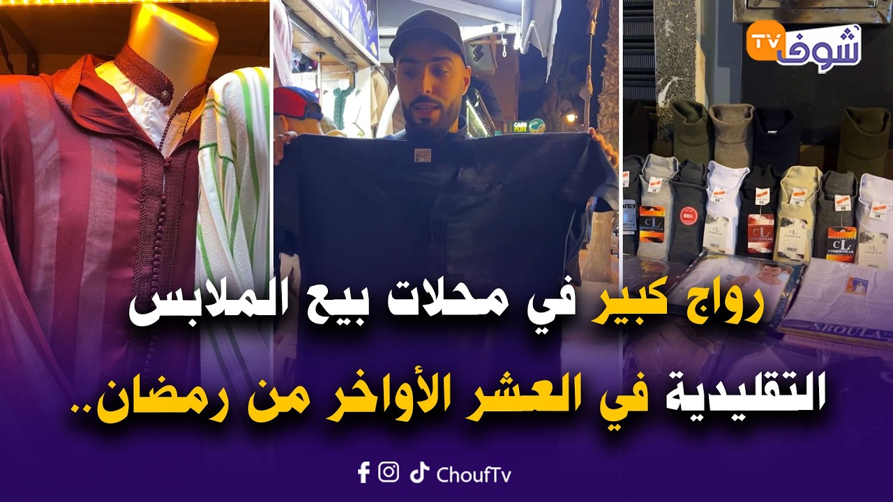 مباشرة من وجدة:رواج كبير في محلات بيع الملابس التقليدية في العشر الأواخر من رمضان