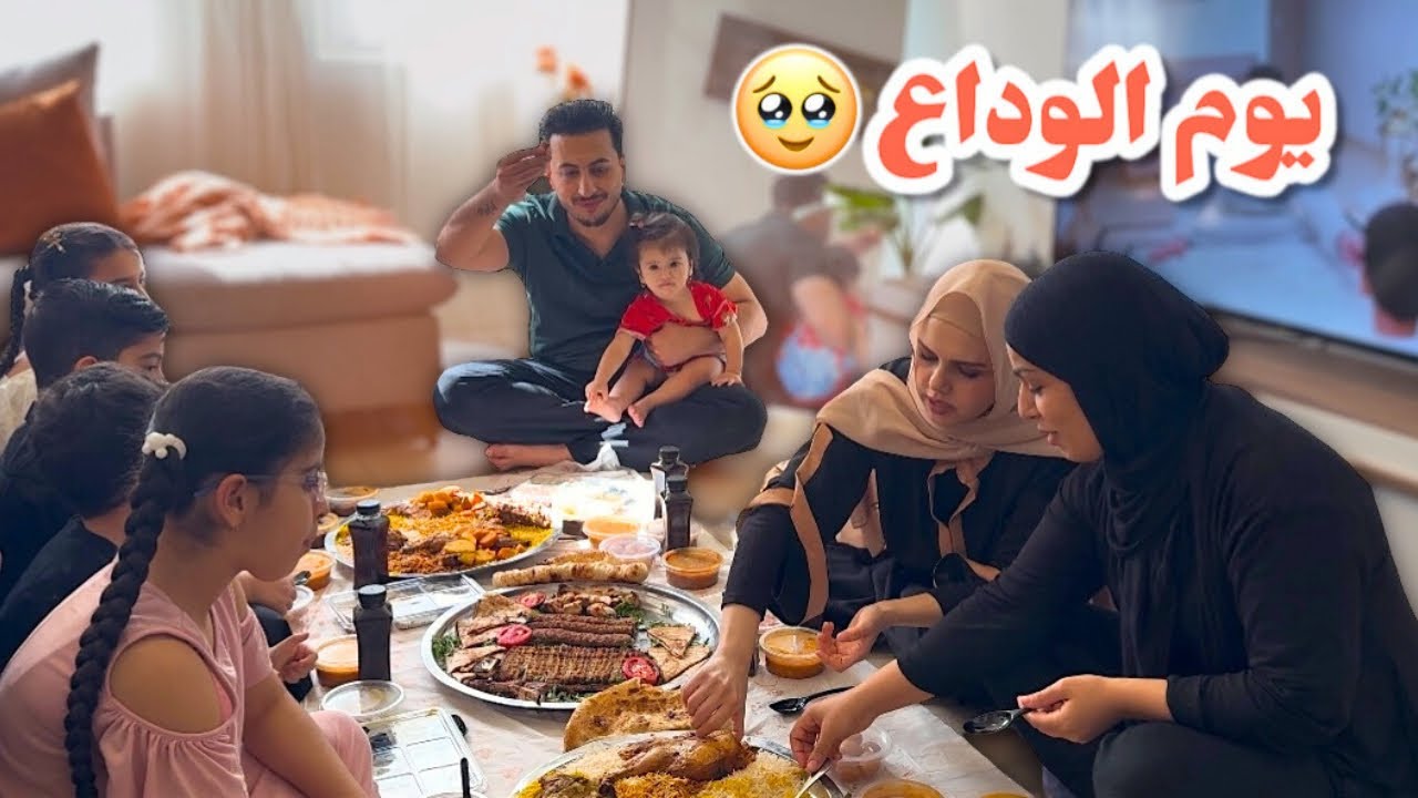 آخر يوم بيتنا القديم🥹ودعنا جيرانا 💔