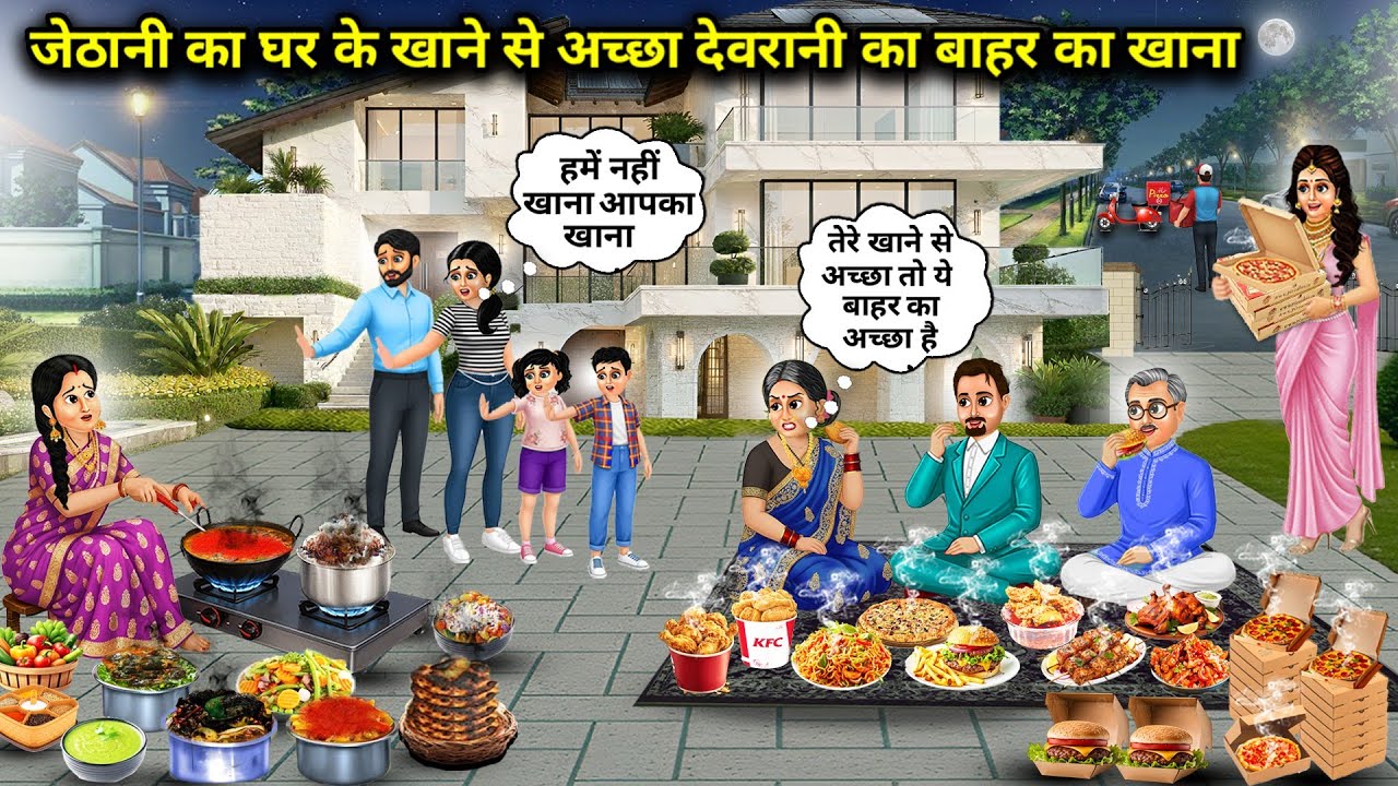 जेठानी का घर के खाने से अच्छा देवरानी का बाहर का खाना| Sister-in-law's outside food is better than s