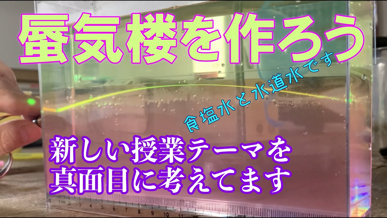「蜃気楼」を作ってみる：理科実験 【麻布科学実験教室】