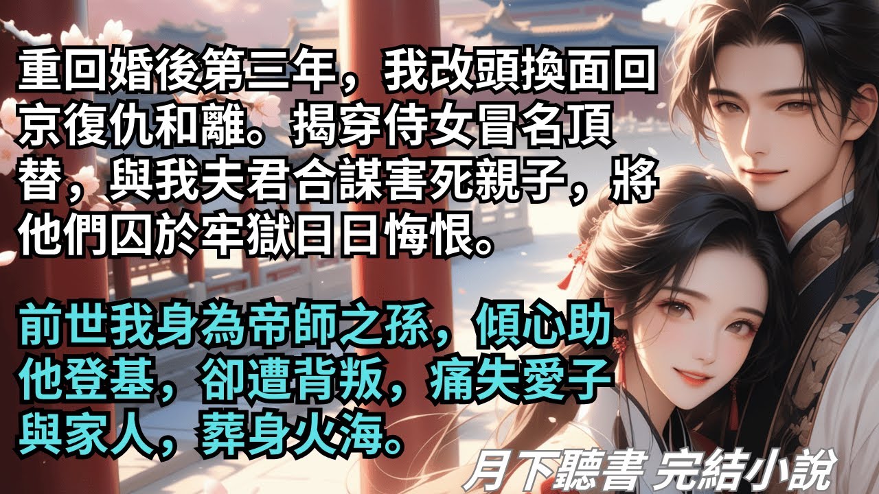 【完結小說】重回婚後第三年我回京和離。揭穿侍女冒名頂替，與我夫君合謀害死親子，將他們囚於牢獄。前世我傾心助他登基，卻遭背叛痛失愛子與家人。