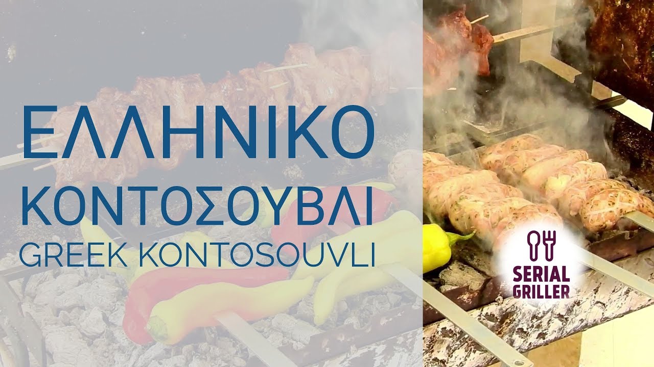 GREEK KONTOSOUVLI - ΕΛΛΗΝΙΚΟ ΚΟΝΤΟΣΟΥΒΛΙ