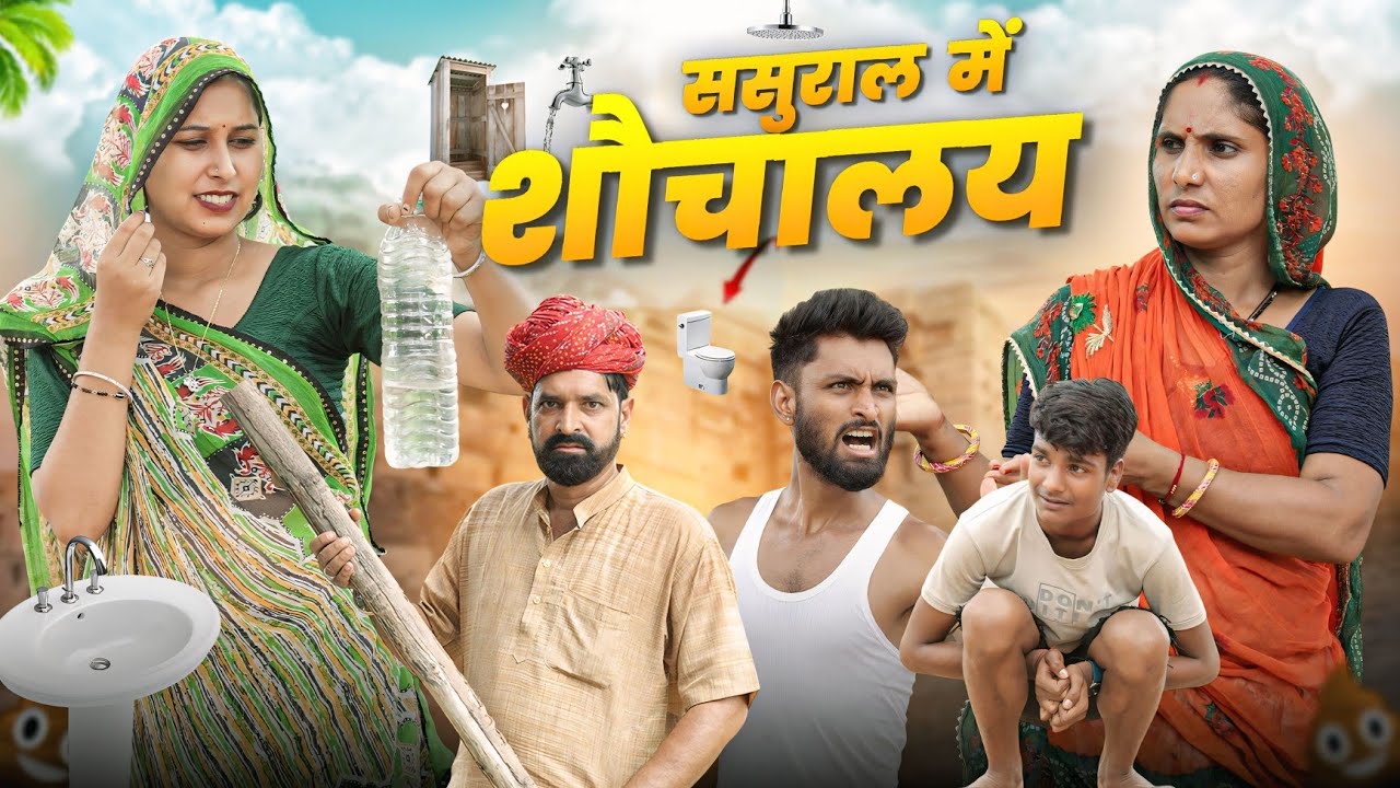 ससुराल में शौचालय || कजोड़ चाल्यो सासर Part 5 || Superhit Rajasthani Comedy || Marwadi Masti