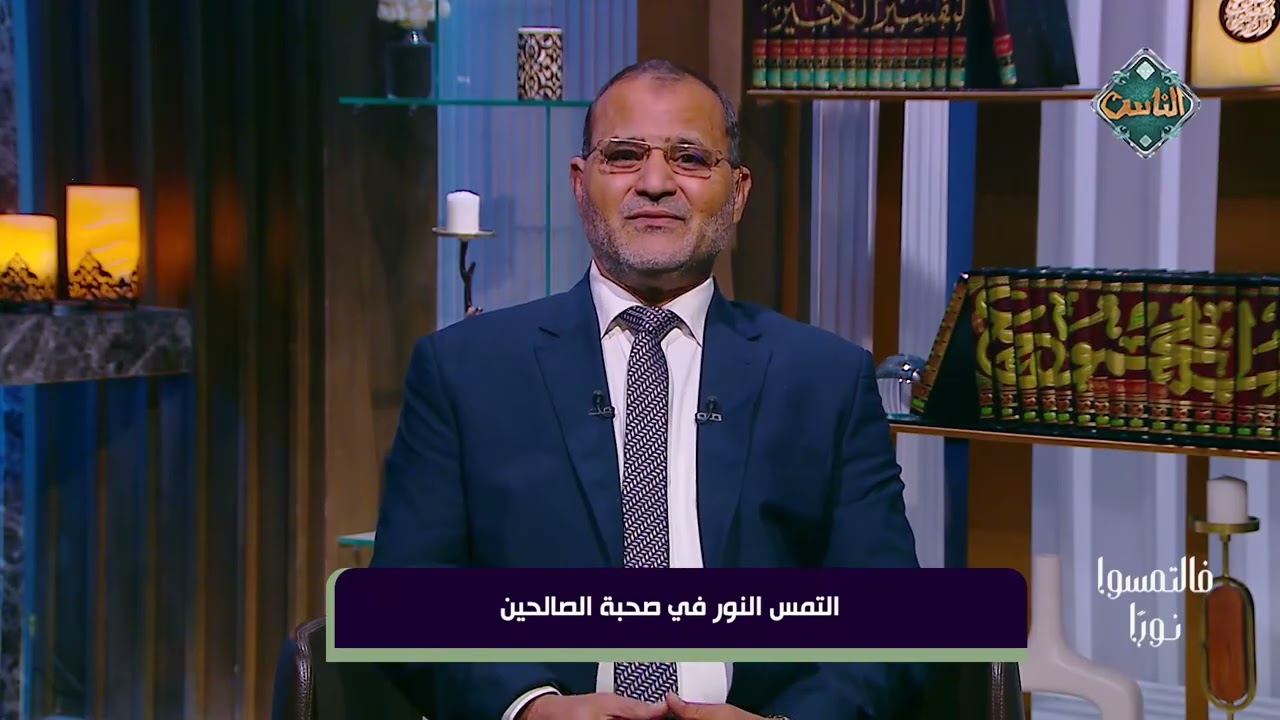 فالتمسوا نوراً | التمس النور في صحبة الصالحين - د. نادي عبد الله - (الحلقة الكاملة) 6-3-2026