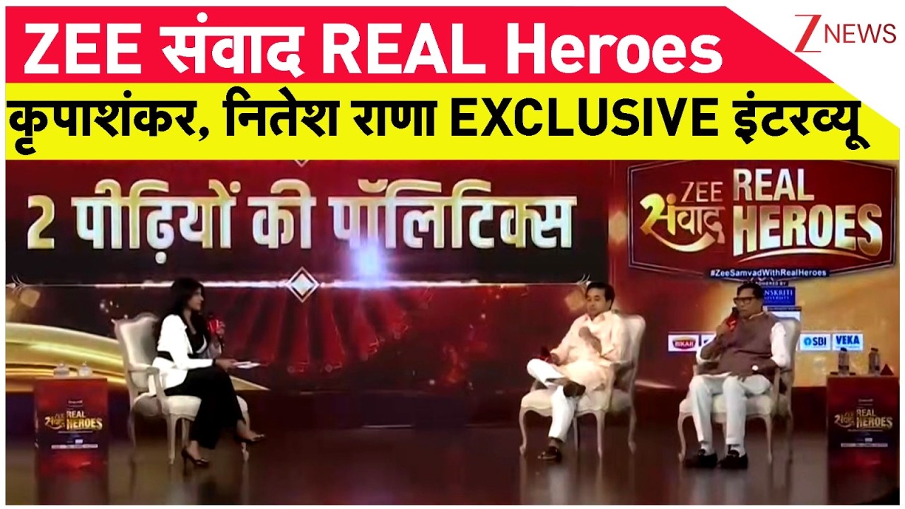 ZEE संवाद REAL Heroes .. कृपाशंकर, नितेश राणा EXCLUSIVE इंटरव्यू