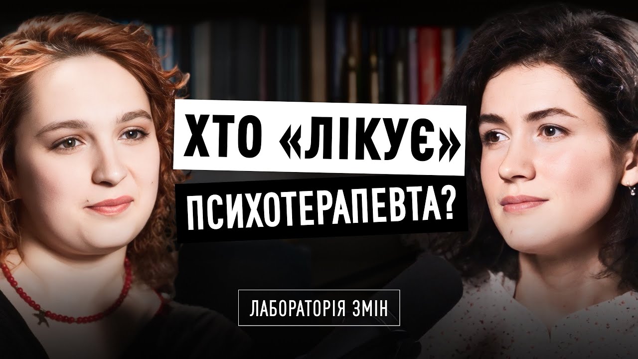 Чи потрібен психотерапевту психотерапевт? Марта ОНИШКЕВИЧ х Наталя МИХАЙЛОВИЧ | Лабораторія змін