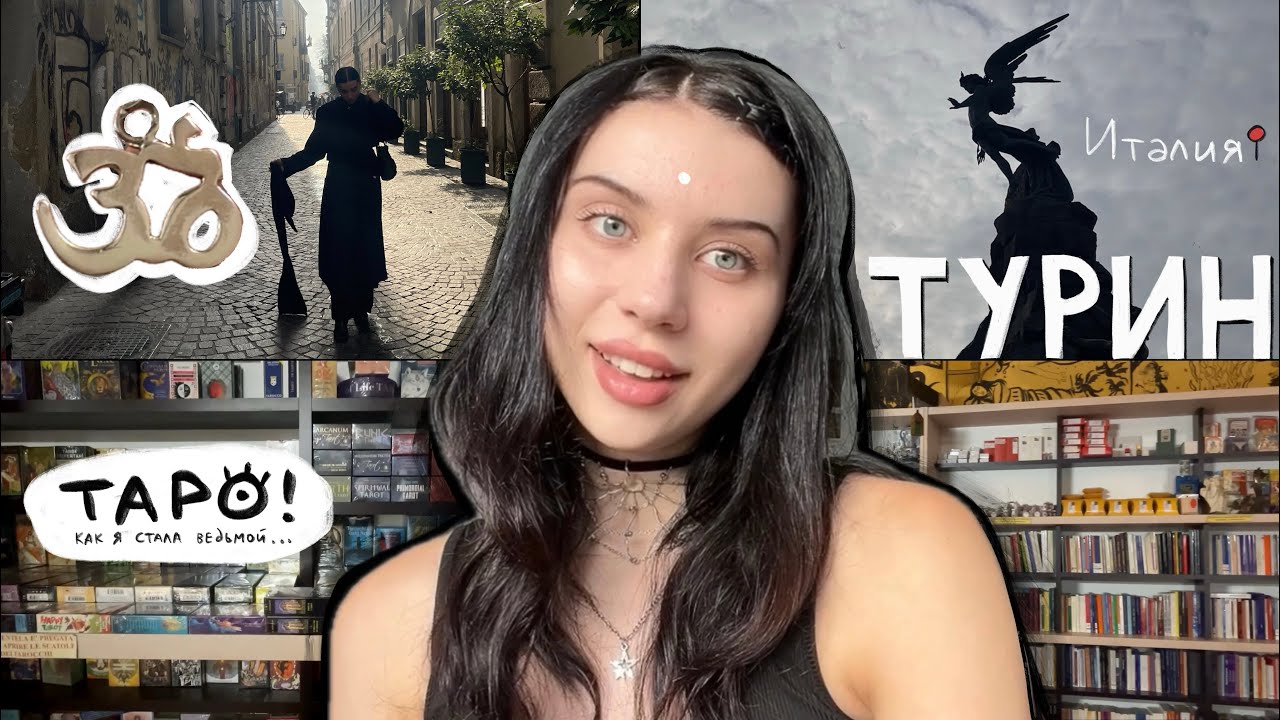 Турин - город магии. Как я стала ведьмой?