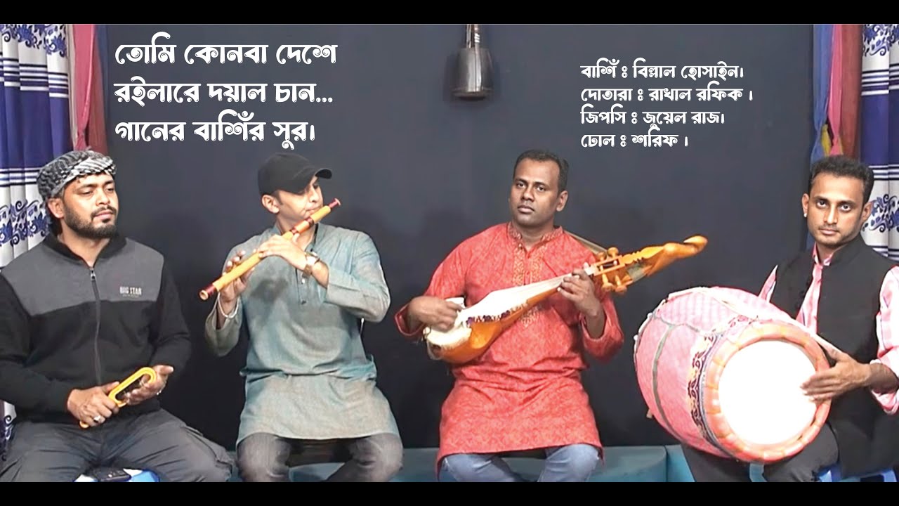 তোমি কোন বা দেশে রইলারে দয়াল চাঁন গানের বাশিঁর ‍সুর।