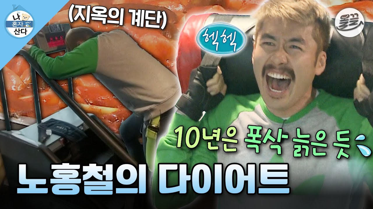 [#나혼자산다] 2주 후의 밀라노 일정을 위한 다이어트! 홍철의 사라진 복근을 찾아서💪 #나혼산 #노홍철 #다이어트 MBC131227방송