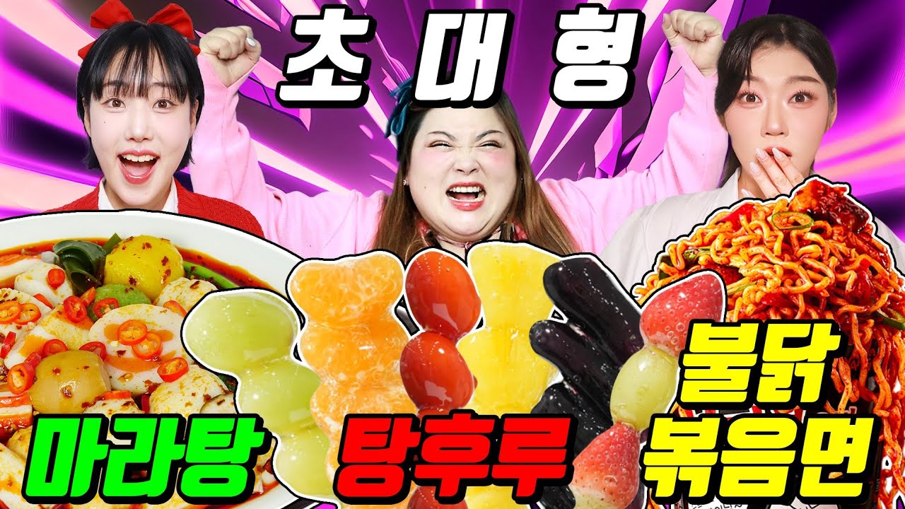 초대형마라탕vs초대형탕후루vs초대형불닭볶음면 먹방 대결!ㅋㅋㅋ