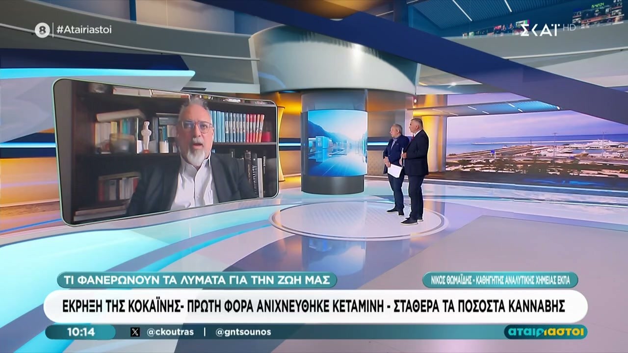 Τι φανερώνουν τα λύματα: Έκρηξη της κοκαΐνης, πρώτη φορά κεταμίνη, σταθερά τα ποσοστά κάνναβης