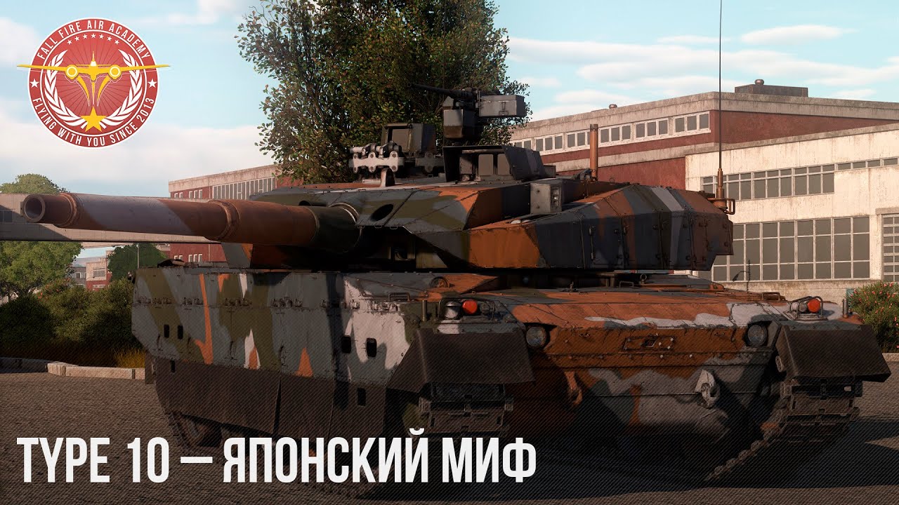 TYPE 10 &ndash; ЯПОНСКИЙ МИФ в WAR THUNDER