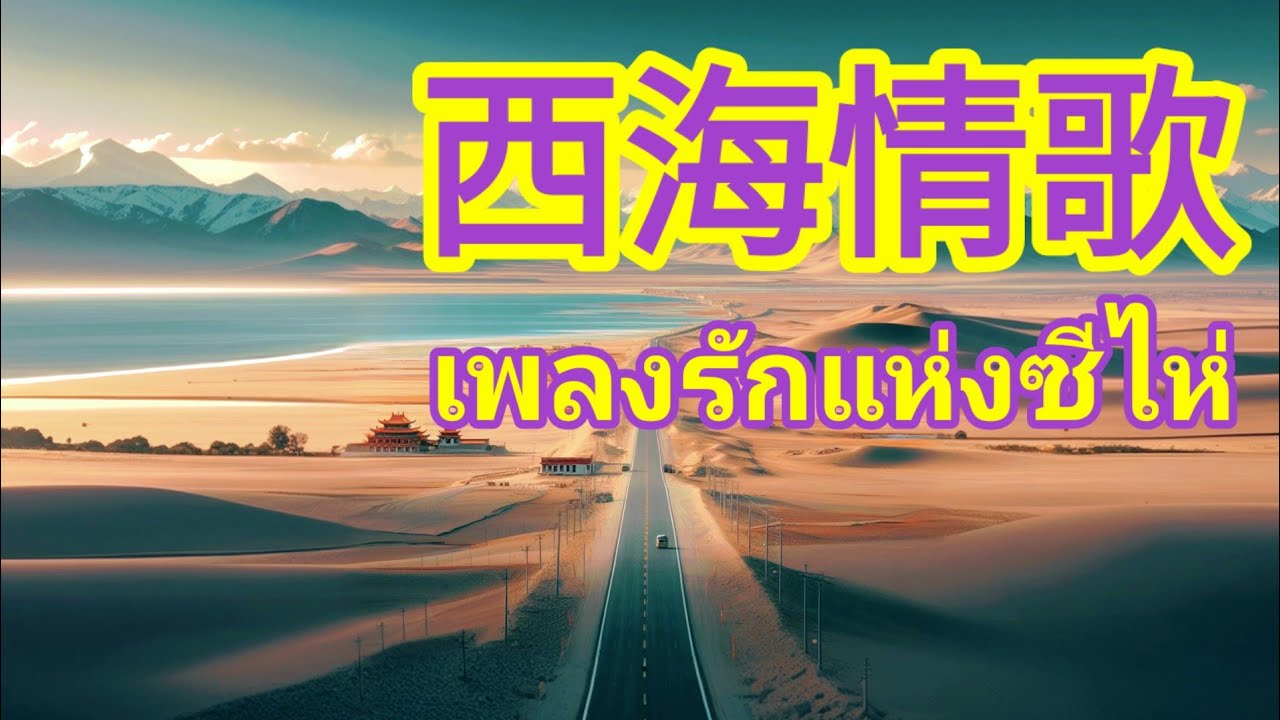 เรียนภาษาจีนจากเพลง 西海情歌