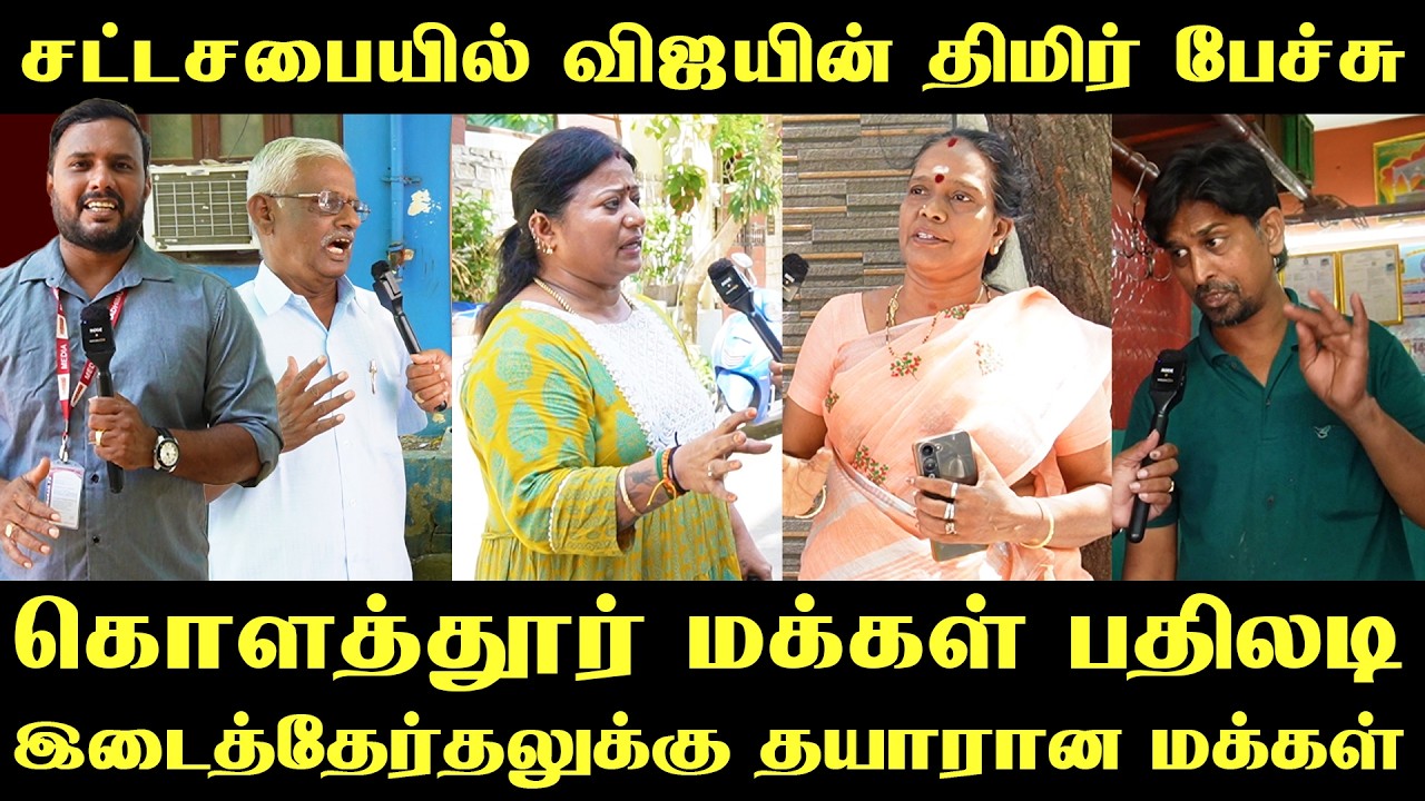 யாரு MLA ? | கொந்தளிக்கும் கொளத்தூர் மக்கள் | TVK | CM VIJAY | Roast Brothers