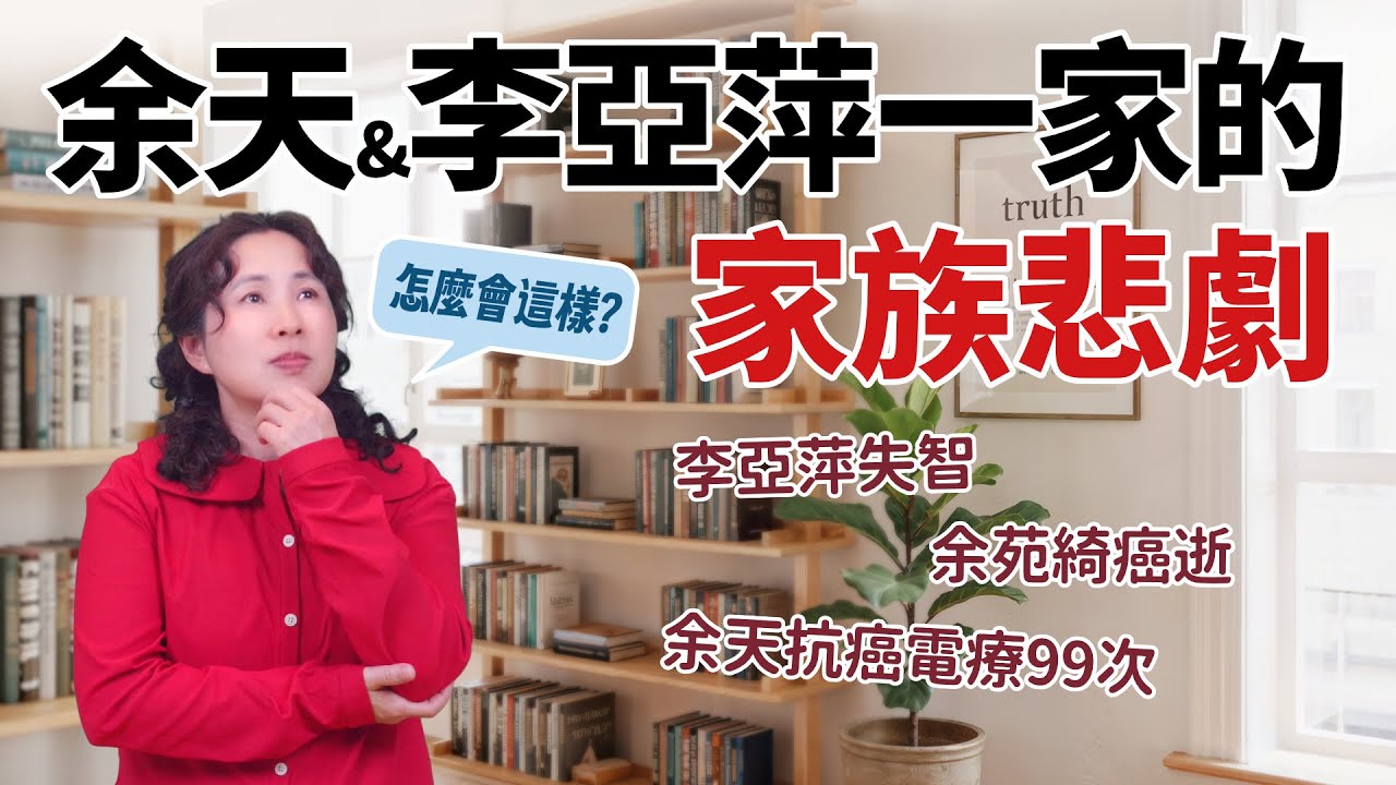 佛教基督伊斯蘭推坑李亞萍失智、余苑綺癌逝、余天抗癌電療99次的家族悲劇？信越深，病越大［74］劉小草