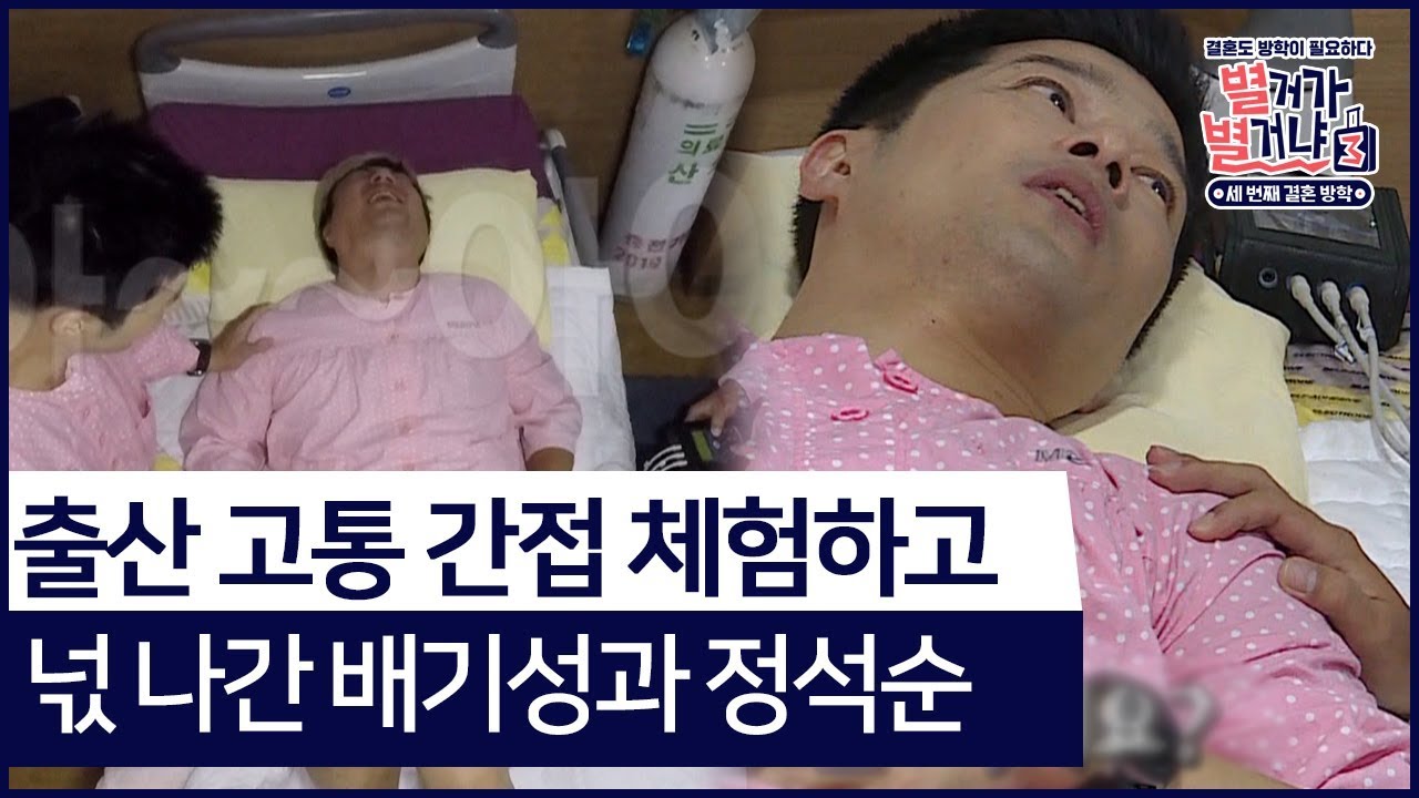 출산 고통 간접 체험하고 넋나간 배기성과 정석순 #별거가별거냐3 다시보기 11-5