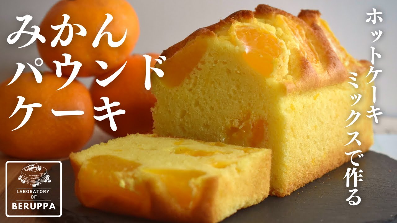 【みかん3つで絶品！】ホットケーキミックスで作る みかんパウンドケーキ