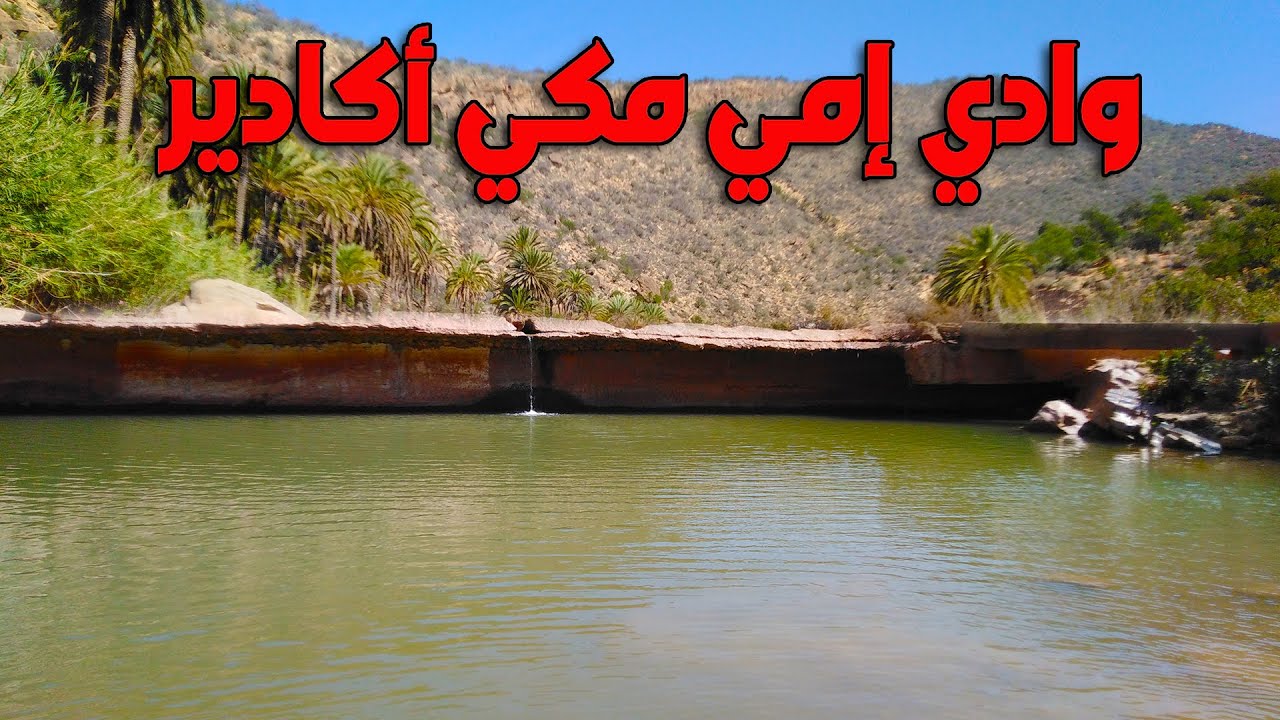 بين أحضان جبال أكادير إداوتنان وادي إمي مكي المكان المخفي في أكادير