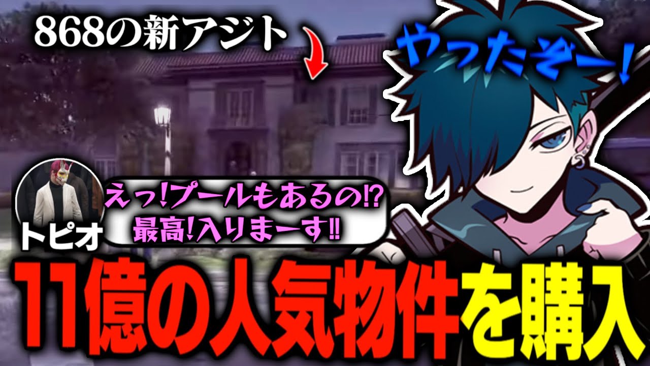 【ストグラ】11億円で買った868の新アジトがやばすぎたｗｗｗ【刃弐ランド/音鳴/レダーヨウジロウ/ケインオー/トピオ】