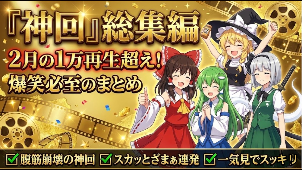 【東方AI漫画】2月の神回総集編！クズ霊夢の悪行と不憫すぎる妖夢の『爆笑＆ざまぁ』を一気見SPｗｗ