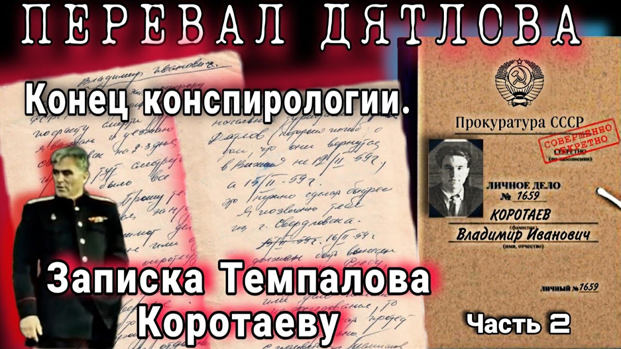 ПЕРЕВАЛ ДЯТЛОВА ЗАПИСКА ПРОКУРОРА ТЕМПАЛОВА СЛЕДОВАТЕЛЮ КОРОТАЕВУ