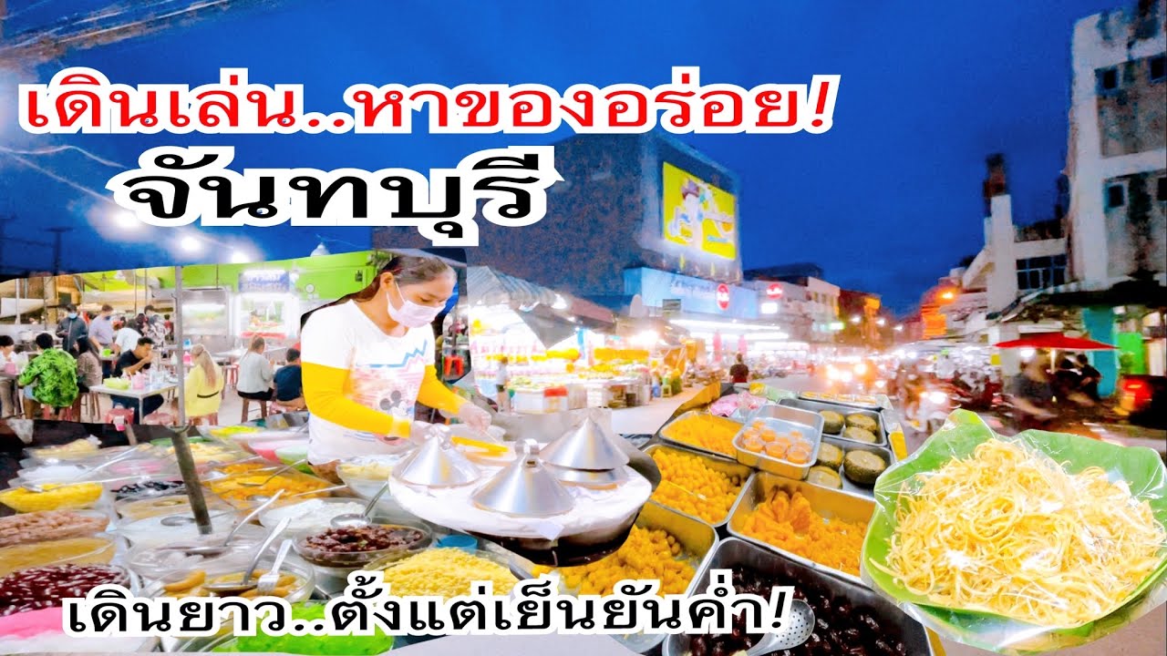 เดินตลาดแบบคนจันท์! สตรีทฟู้ด จันทบุรี ที่นี่ ตลาดซุ้ย | 🇹🇭 Local Night Market in Thailand
