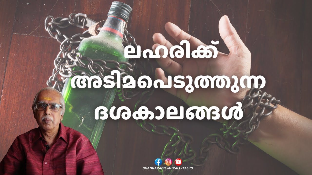 ലഹരിക്ക് അടിമകളാകുന്നവരെ നിയന്ത്രിക്കുന്ന ഗ്രഹങ്ങൾ? | SHANKARADIL MURALI