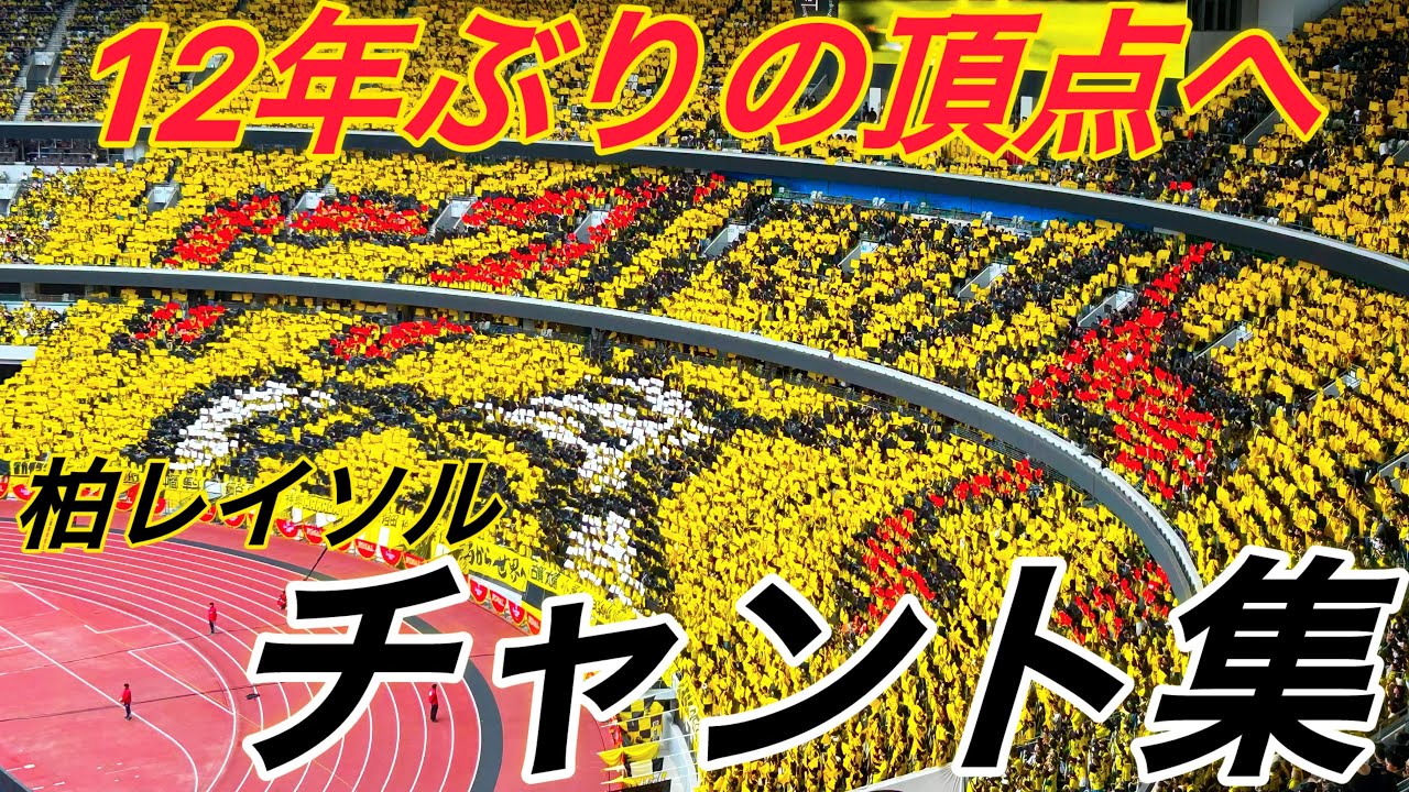 『国立を黄色に染めようぜ』ー12年ぶりの頂点へー6万人が駆けつけた国立競技場！ルヴァンカップ決勝、柏レイソルチャント集。#サッカー #jリーグ #j1 #サッカーチャント #チャント #チャント集 