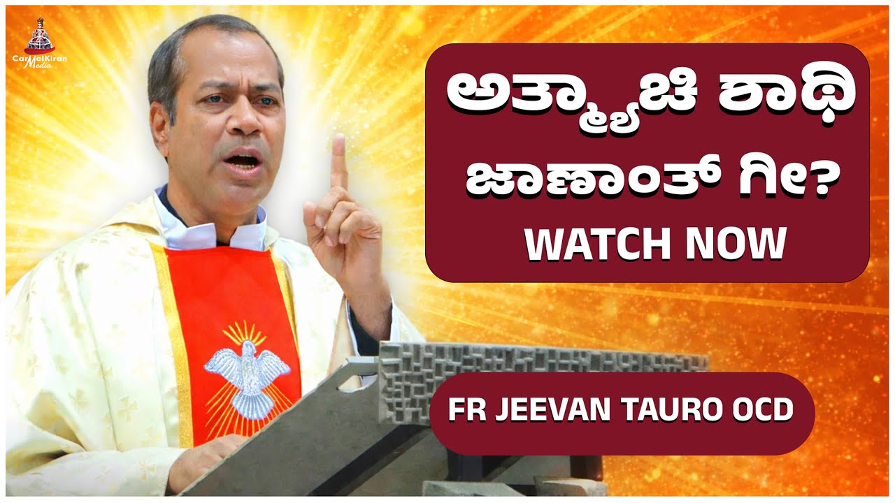 ಅತ್ಮ್ಯಾಚಿ ಶಾಥಿ ಜಾಣಾಂತ್ ಗೀ? |  FR JEEVAN TAURO OCD | CARMEL KIRAN MEDIA