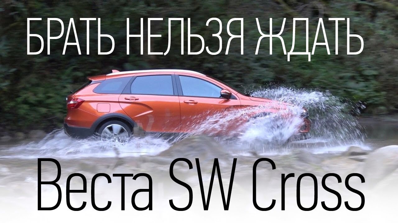 Лада Веста SW Cross. Брать или нет? Тест-драйв, реальный клиренс, разгон 1.8 МТ, багажник, офф-роуд.