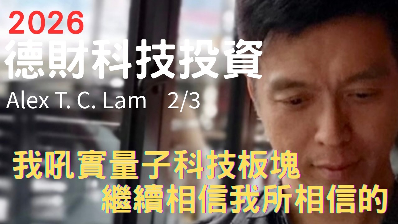 我吼實量子科技板塊 繼續相信我所相信的 - 德財科技投資 2/3/2026