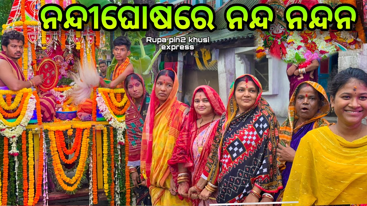 ନନ୍ଦିଘୋଷରେ ନନ୍ଦ ନନ୍ଦନ / Rupa Pin2 Khushi