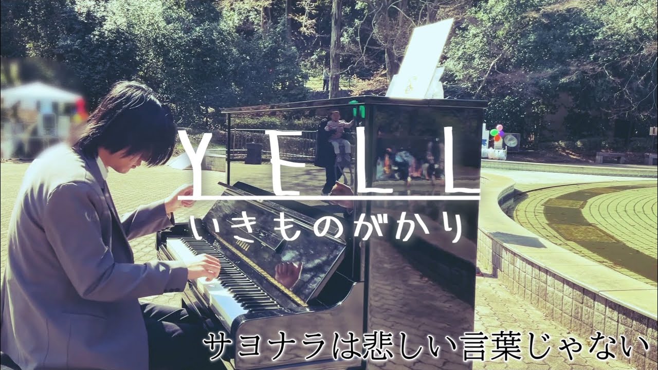 いきものがかりで一番好きな名曲を公園で弾いてみた【YELL/いきものがかり】