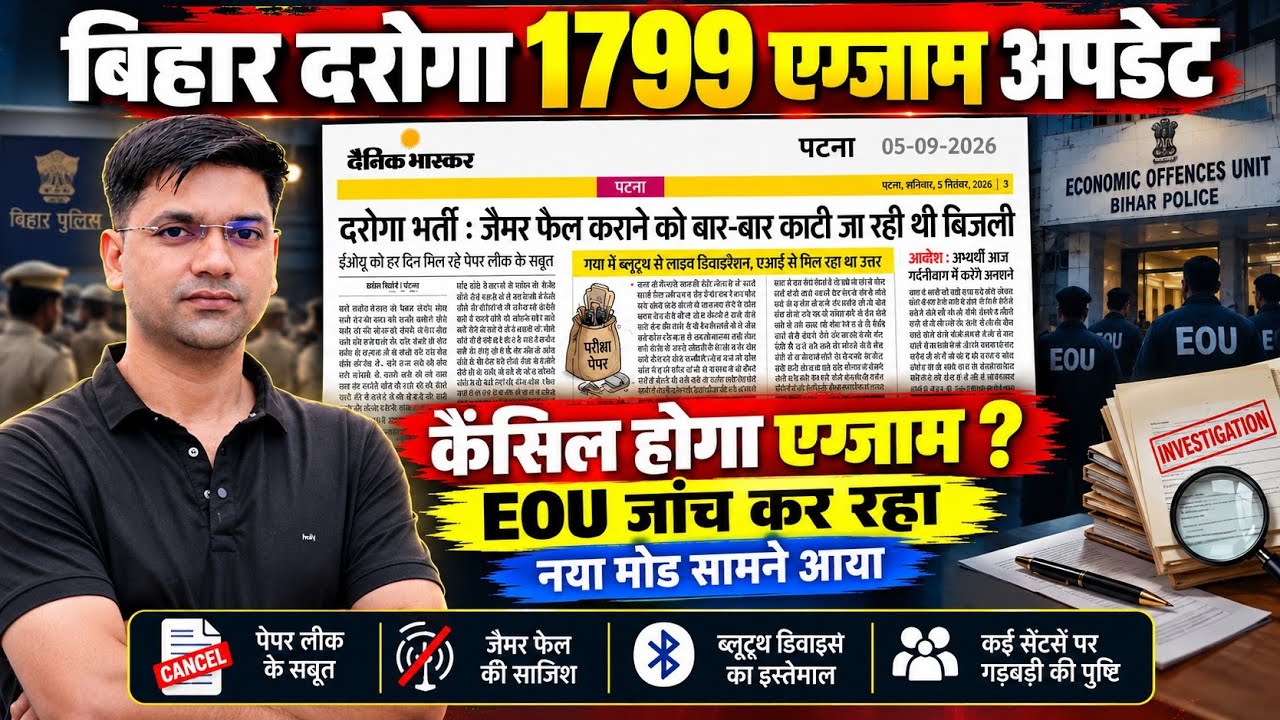 बिहार दरोगा 1799 एग्जाम अपडेट//कैंसिल होगा एग्जाम EOU जांच कर रहा//नया मोड सामने आया