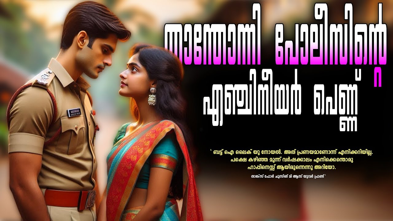 താന്തോന്നി പോലീസിന്റെ എഞ്ചിനീയർ പെണ്ണ്..Shahul Malayil