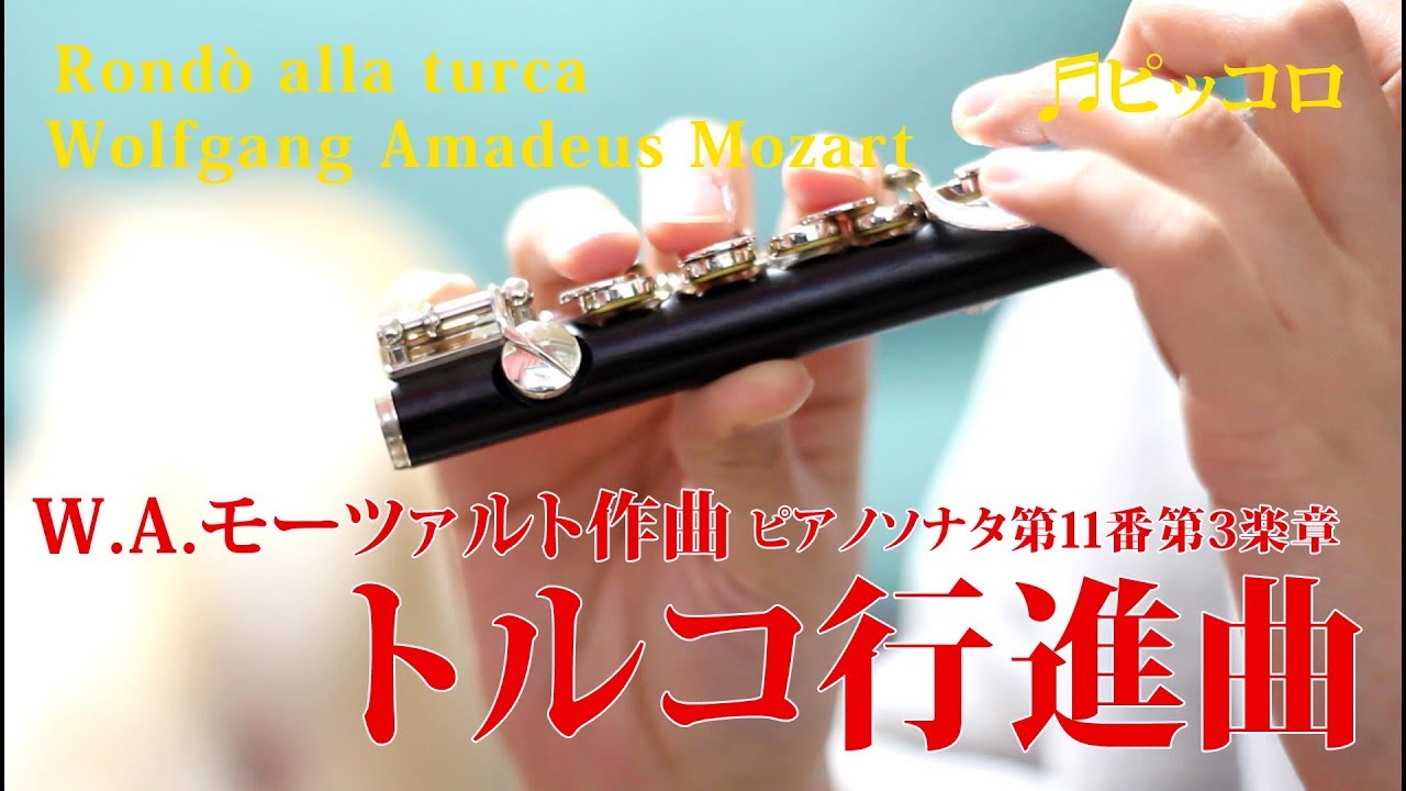 【ピッコロ】トルコ行進曲/W.A.モーツァルト　Wolfgang Amadeus Mozart 