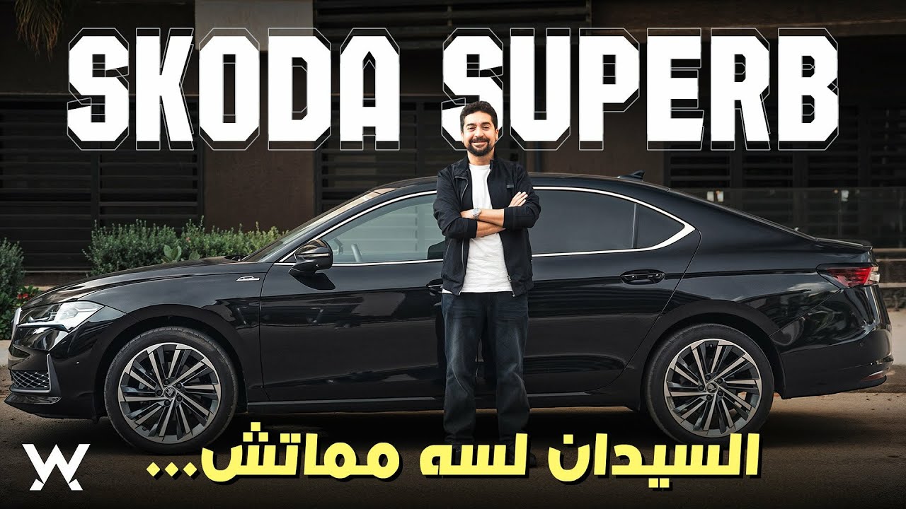 هل الناس لسه بتحب السيدان؟ Skoda Superb