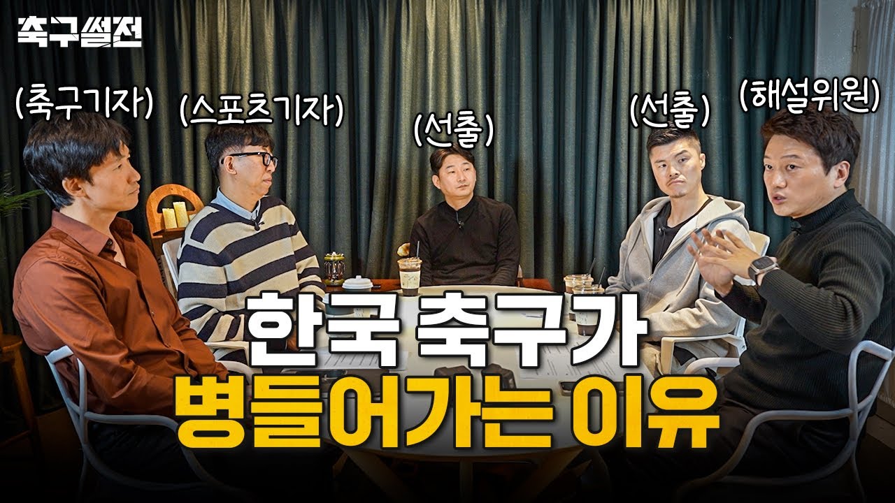 현직 전문가들이 설명하는 축협의 문제점 | 축구썰전 EP1