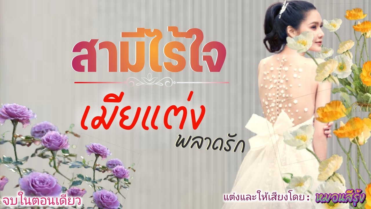 สามีไร้ใจ เมียแต่งพลาดรัก | นิยายเสียง จบในตอน