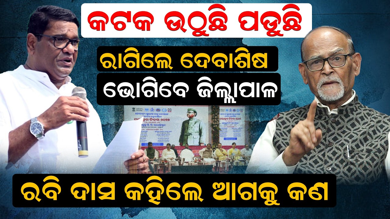 ରାଗିଲେ ଦେବାଶିଷ  - ଭୋଗିବେ  ଜିଲ୍ଲାପାଳ ।  debasishSamantaray ।  newsroom ।  cuttack ।