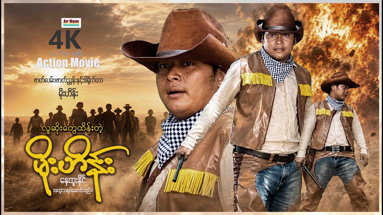 လူဆိုးတွေထိန်းတဲ့မိုးဟိန်း | 4KUltraHD | ArrMannEntertainment | MyanmarNewMovie |