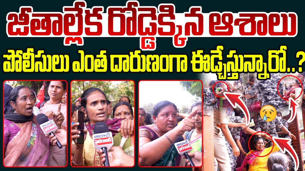 పోలీసులు ఎంత దారుణంగా ఈడ్చేస్తున్నారో..? | Asha Workers Stage Protest in Front of Koti DMHO Office