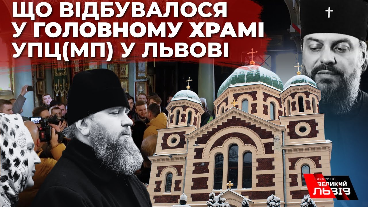 Як відбувався перехід головного храму МП до ПЦУ у Львові? Повне відео!