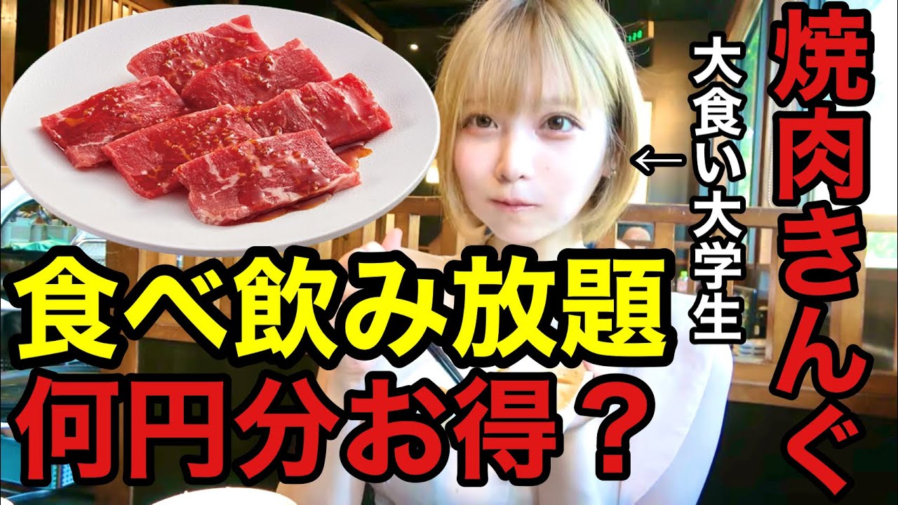 【大食い】焼肉きんぐ食べ放題で限界食いしたら元を取ることが出来るのか?!