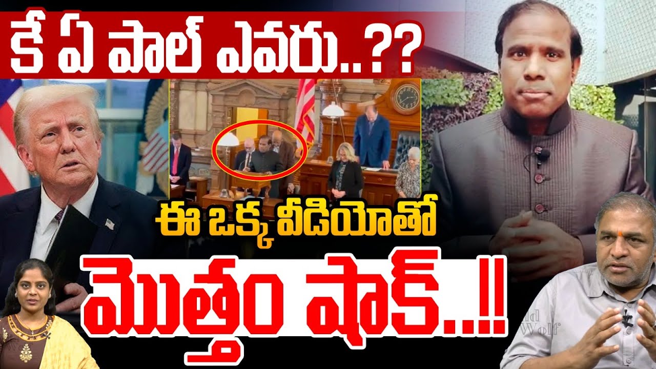 Who Is K A Paul?..కే. ఏ. పాల్ ఎవరు?..ఈ ఒక్క వీడియోతో మొత్తం షాక్ | USA Parliament | Viral Video