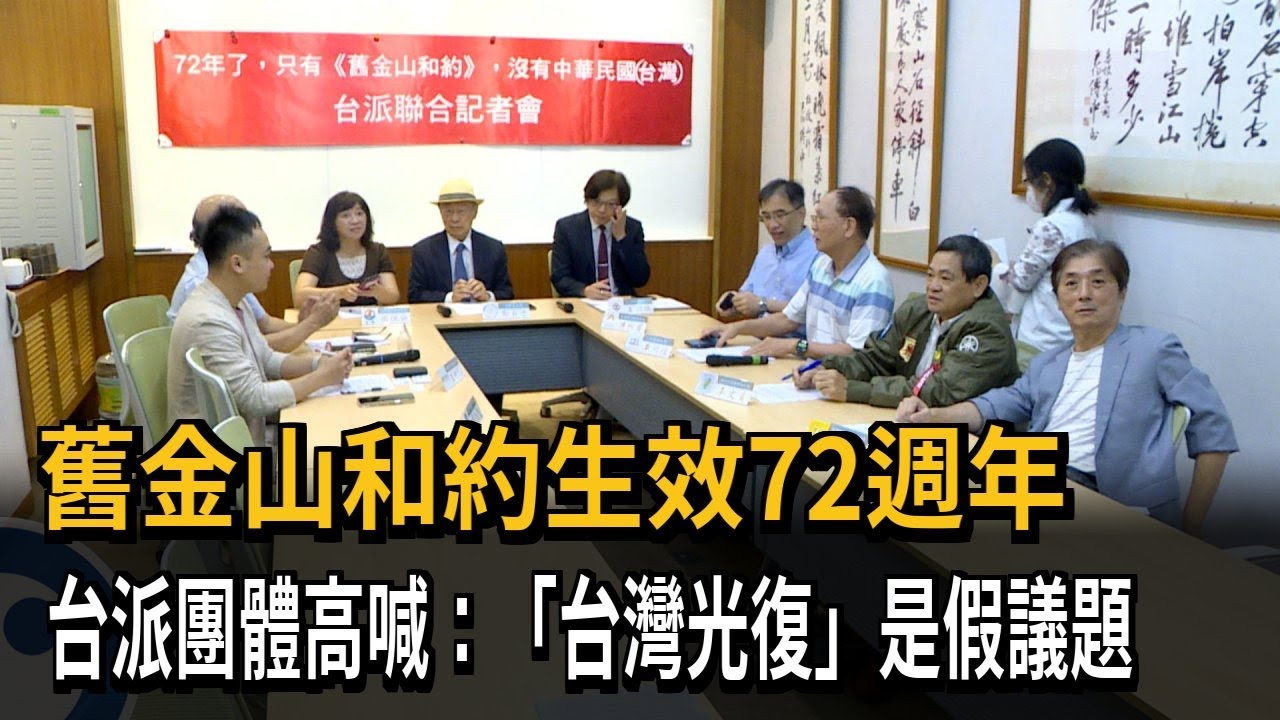 舊金山和約生效72週年 台派團體：台灣光復是假議題－民視新聞