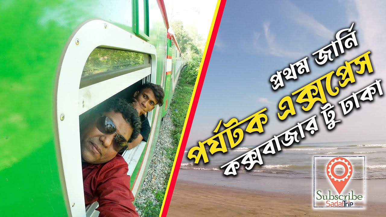 রাতের ট্রেনে কক্সবাজার থেকে ঢাকা । Parjatak Express । Night train from Cox's Bazar |